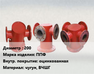 Пожарная подставка 200 ППФ *оцинкованная чугун, ВЧШГ, фланцевое, шт цена от 909 Тг / шт, где купить, условия доставки в Костанае и Костанайской области